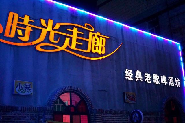 第三场 时光走廊酒吧.
