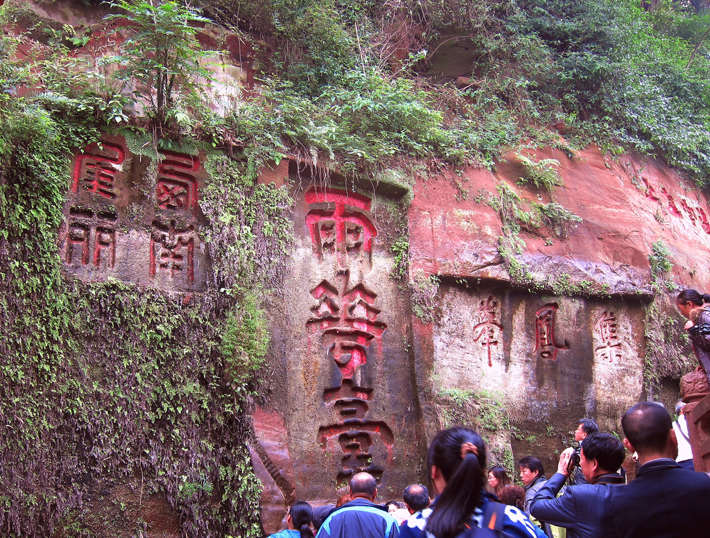 乐山 【乐山大佛景区名人书法石刻 】1---3