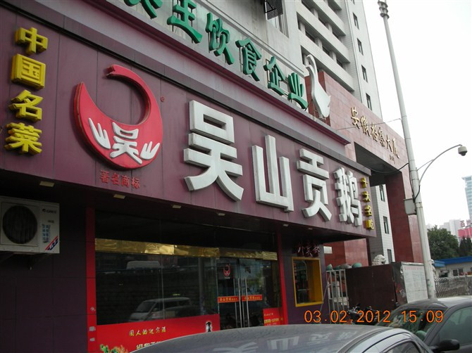 吴山贡鹅,从来没吃过这么好吃的鹅