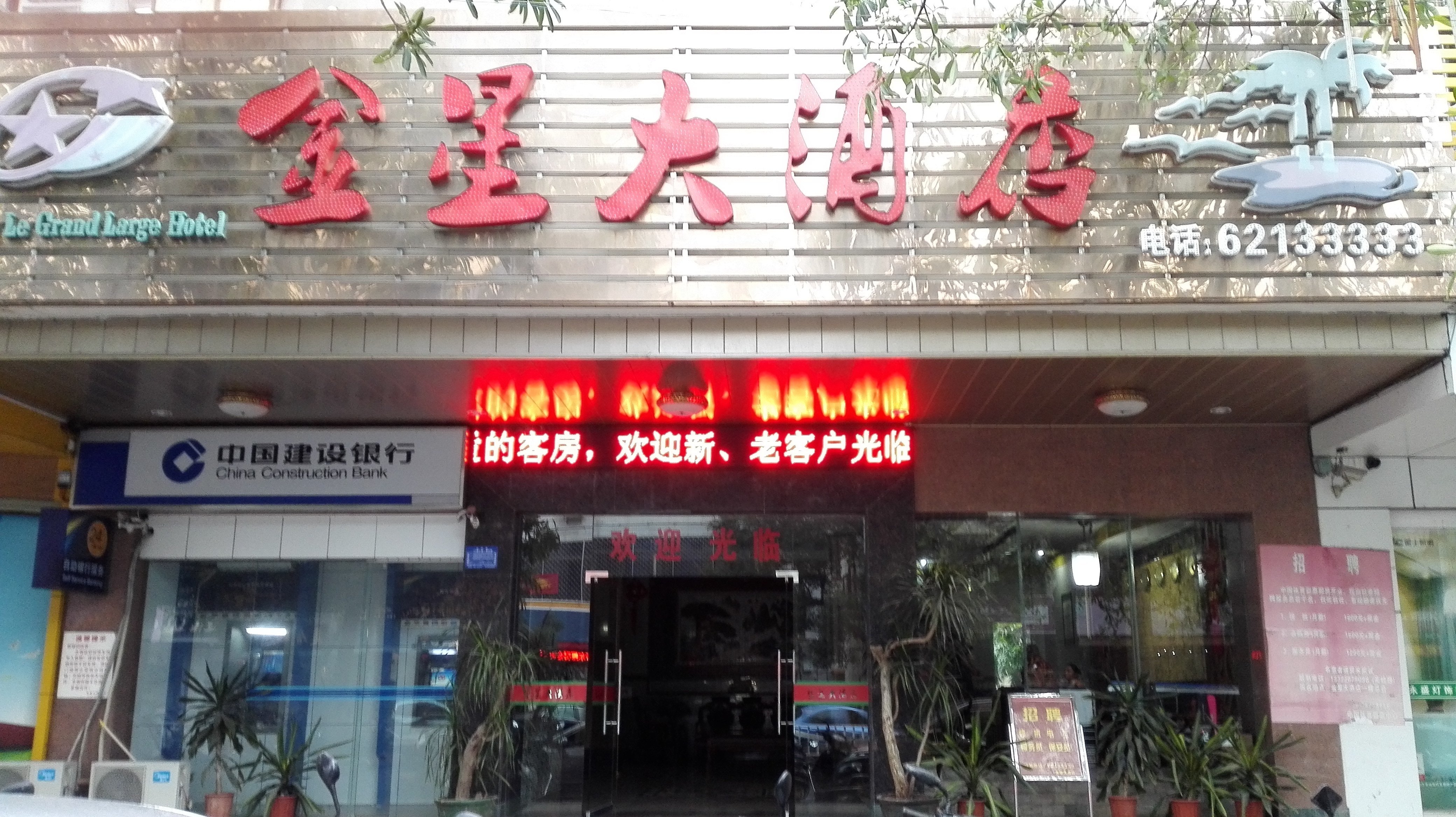 万宁金星大酒店