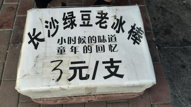 火宫殿附近的路边有个老奶奶在卖冰棍儿,长沙老冰棍儿,果然是小时候的