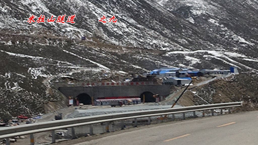 世界海拔最高特长公路隧道米拉山隧道——西藏游记电视片《天路》之