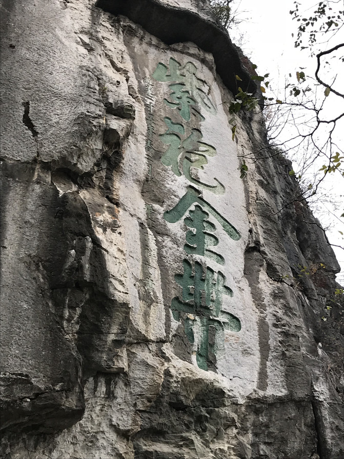 国学堂 接着游王府后花园,月牙池,太平岩等,独秀峰山下有许多摩崖石刻