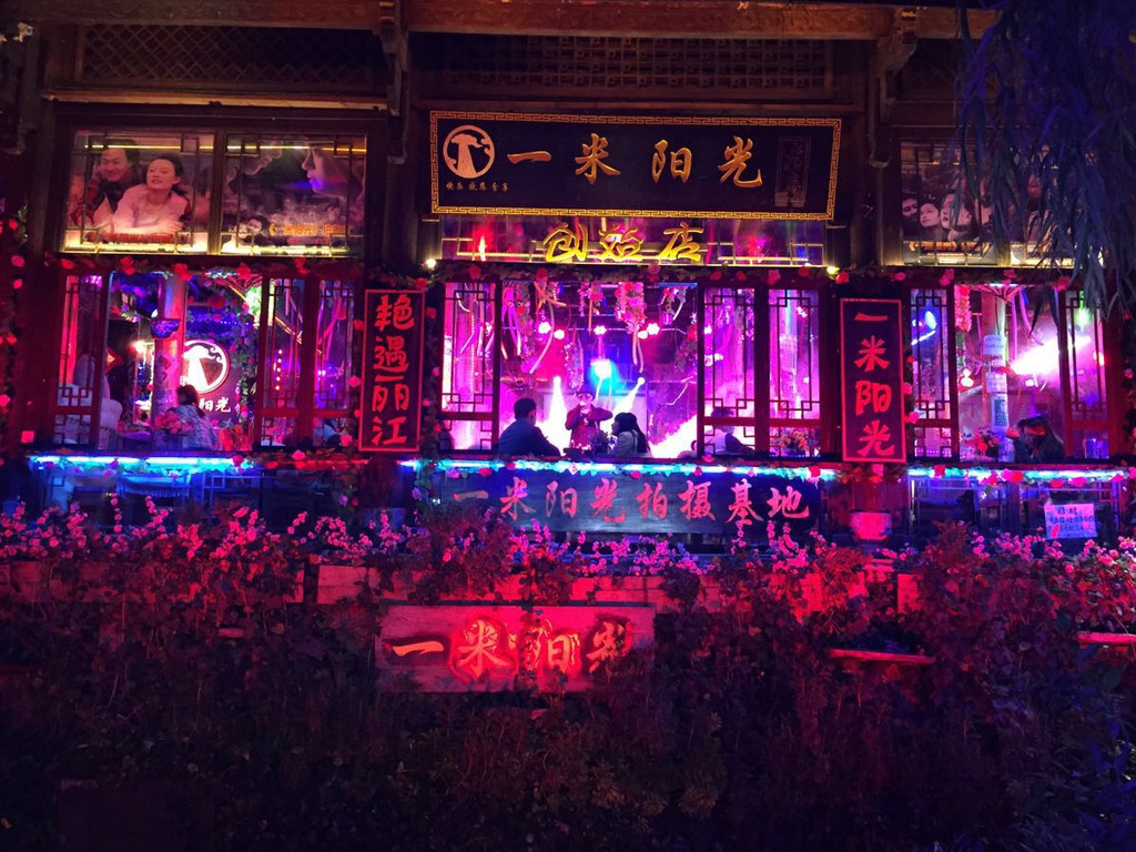 丽江古城酒吧一条街图片