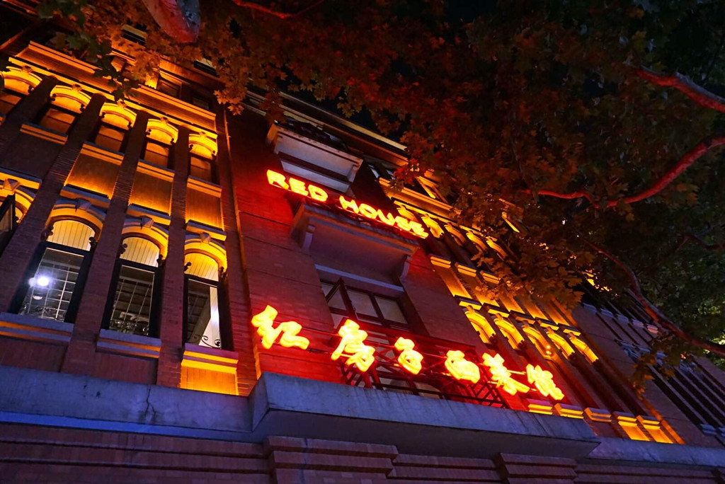 红房子,老上海