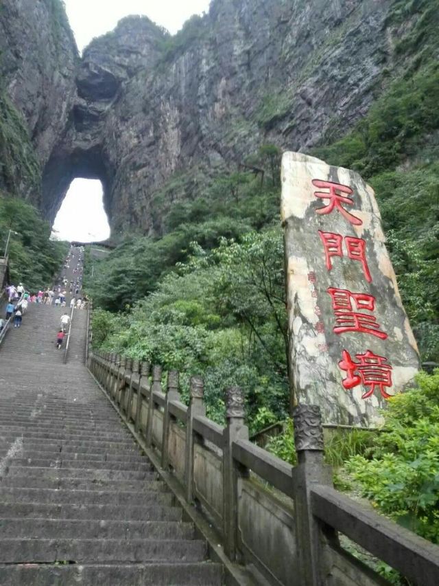 我后来在个旅行部落这样写道这次游天门山: 上天梯,天门洞开;观云海