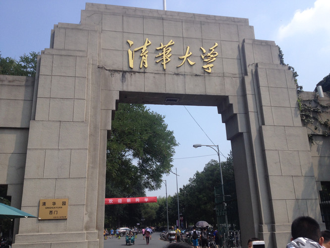                    清华大学西门