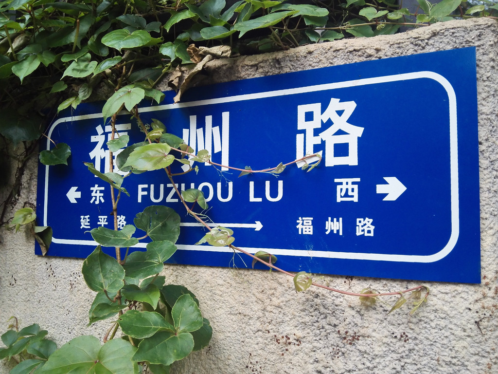 鼓浪屿岛上的道路基本都是以福建省各市的名字命名,例如:福州路,三明