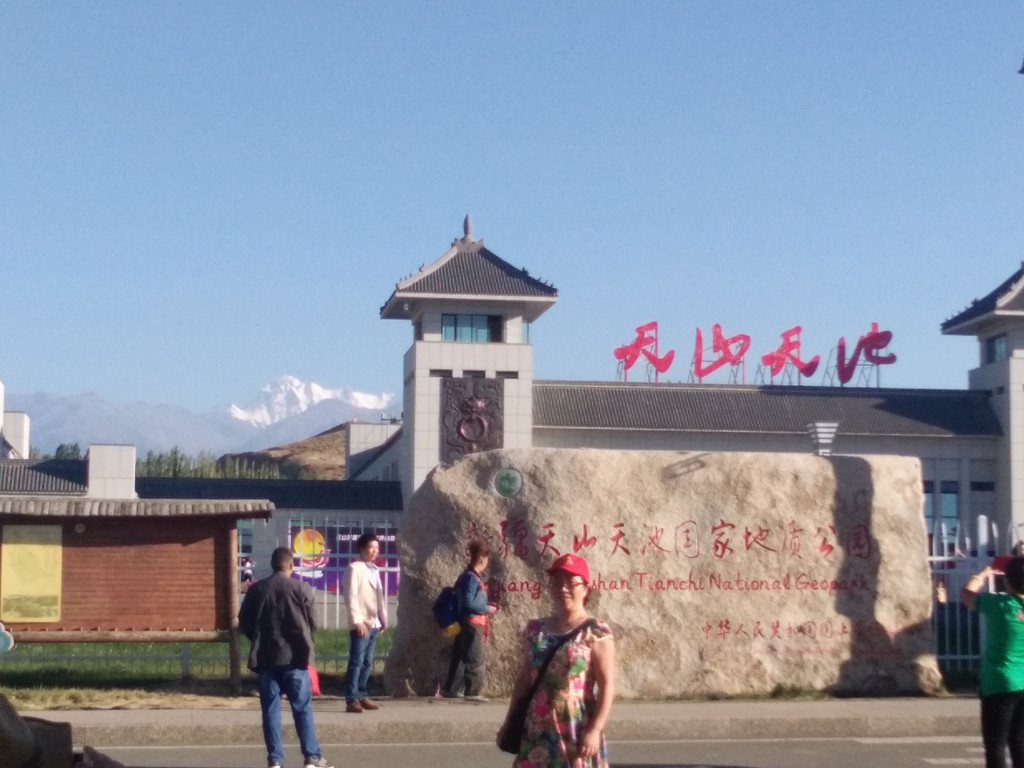 天山天池,景区的门票点大门
