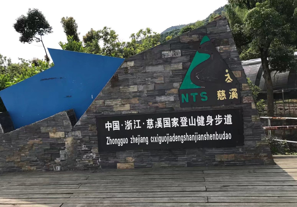 上午9点,到达慈溪栲栳古道的起点. 这里是国家登山道.