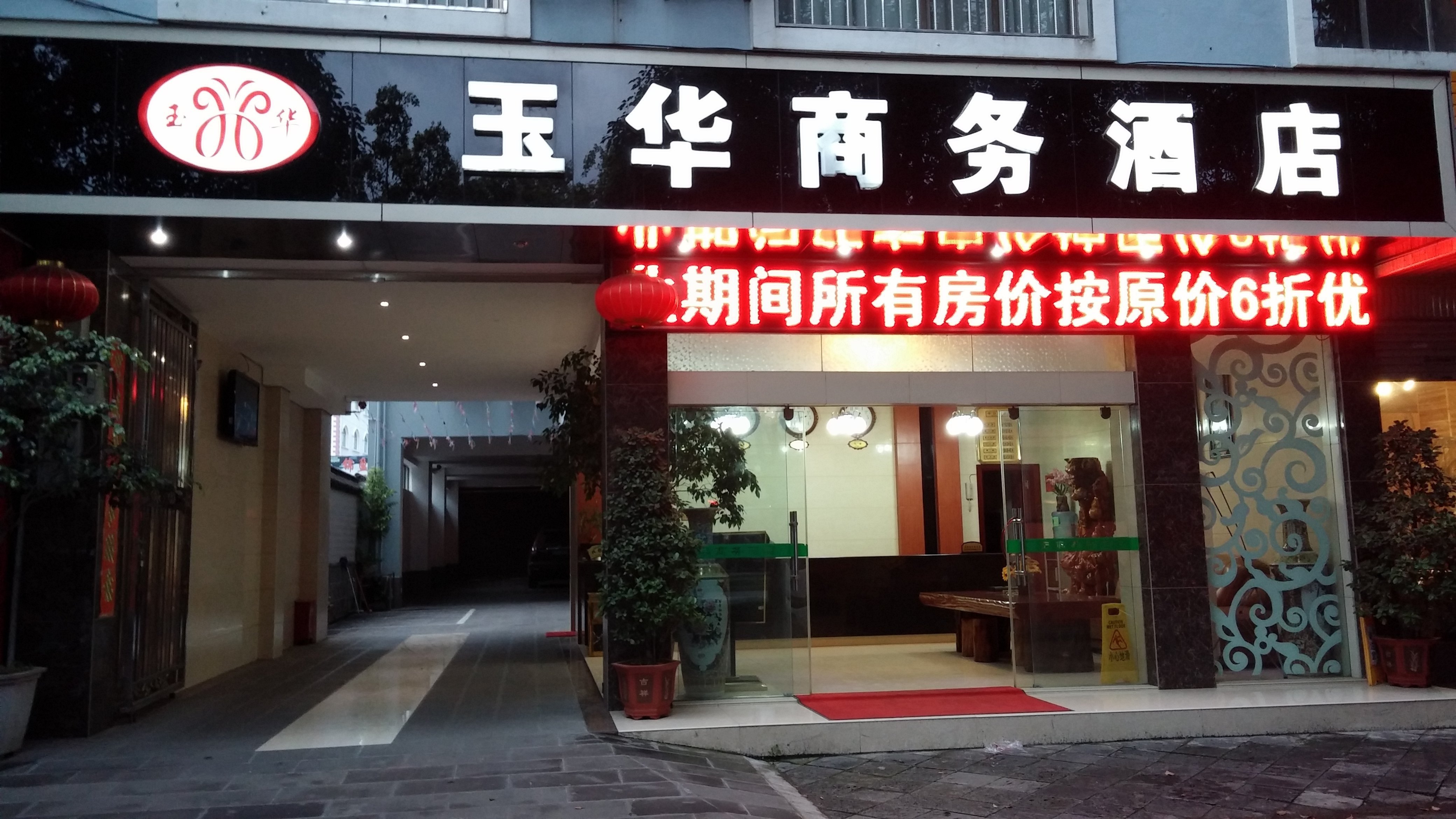 腾冲玉华商务酒店