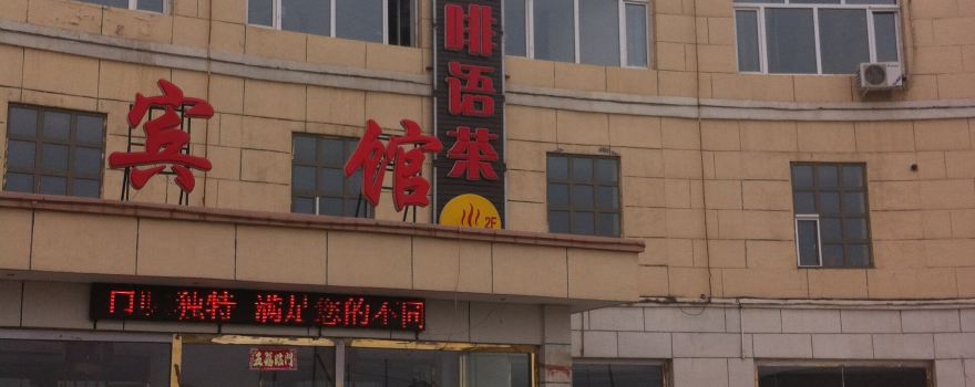 正镶白旗铭扬天都大酒店