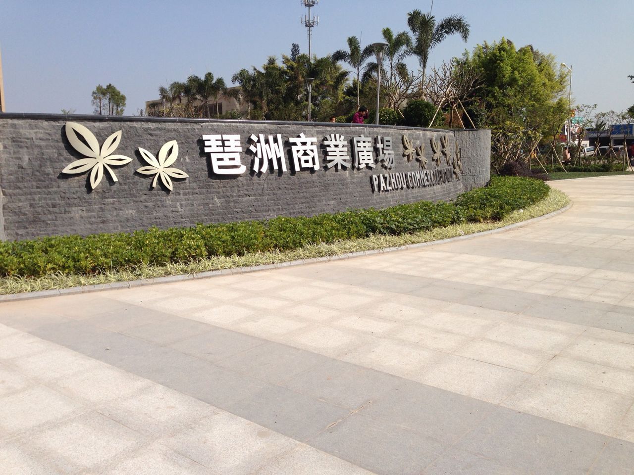 【携程攻略】广州森雅再生资源有限公司琶洲收