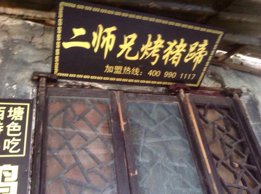                      有趣的招牌