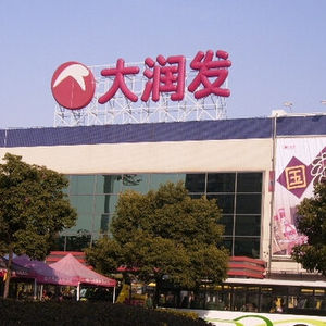 上海大润发(杨浦店)购物攻略,大润发(杨浦店)购物中心/地址/电话/营业