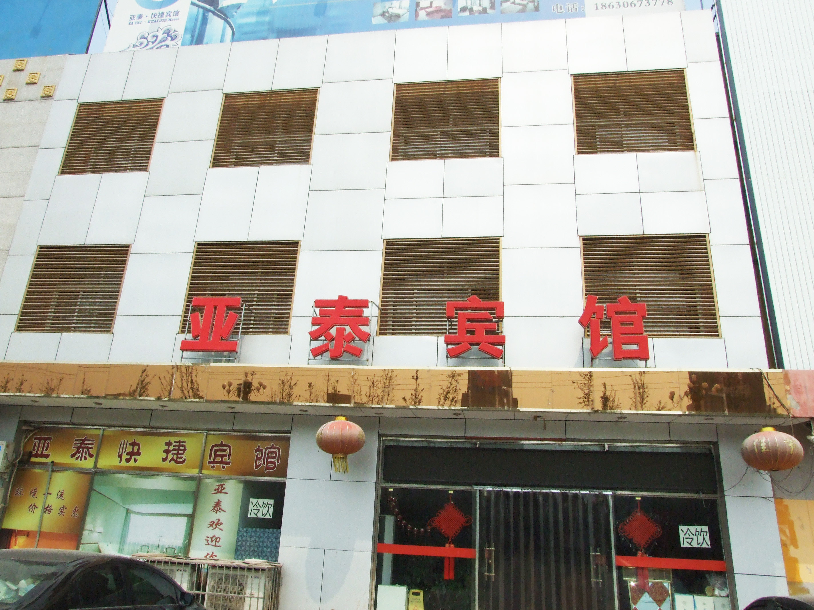 香河亚泰宾馆