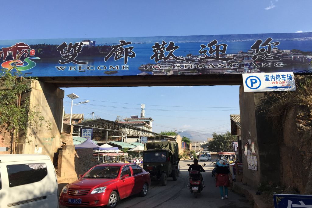 桂滇自驾游第22天上午11点,离开蝴蝶泉公园,沿洱海环海北路及环海东路行驶30公里至双廊,沿途停车拍照、欣赏洱海美景。 下午1点入住双廊镇口(在环海东路旁)的观海梵间客栈(阳光大床房:330元,提前15天预订),客栈就在洱海边,院内可停车,很方便(双廊镇白天不允许小车进出,自驾车只能停在镇口停车场)。 在客栈稍加休息后,步行100米就到电瓶车站,10元钱坐到双廊镇内(步行也只有700米),再走100米就到洱海码头,乘船游览国家4A级旅游景区南诏风情岛(门票含船票50元,老年26元)。 南诏风情岛是洱