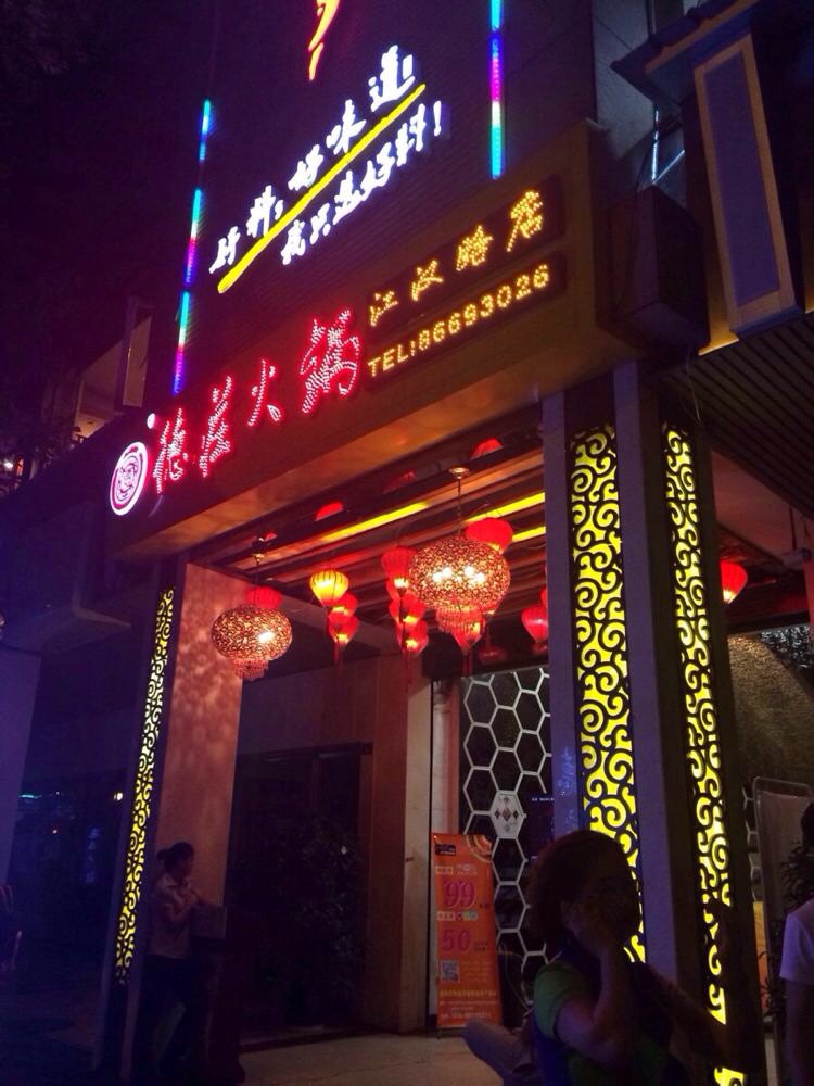 德庄火锅(江汉店)