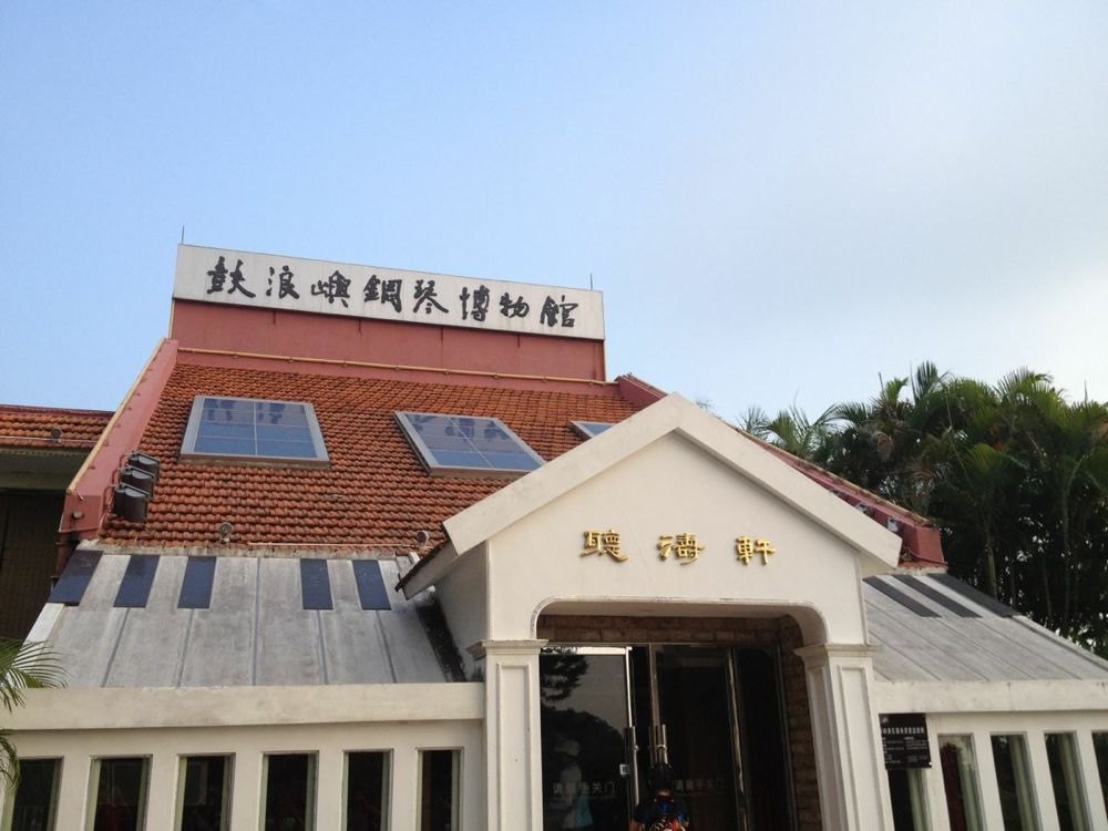 钢琴博物馆 菽庄花园