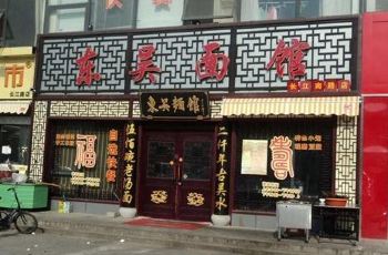 苏州东吴面馆(蠡口店)电话\/地址\/菜系\/点评\/营业