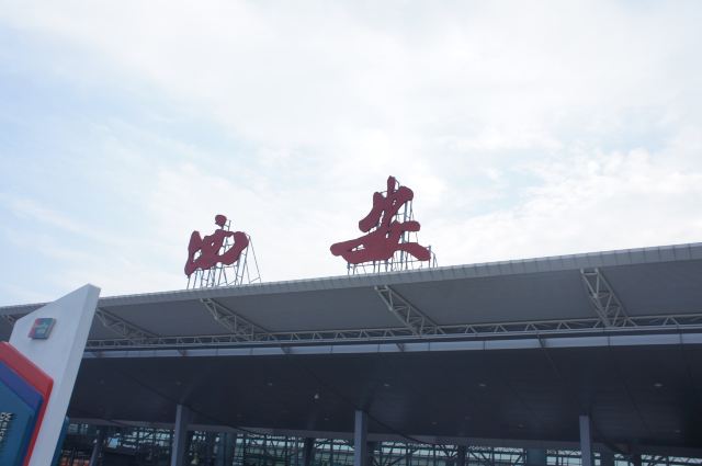 咸阳国际机场.
