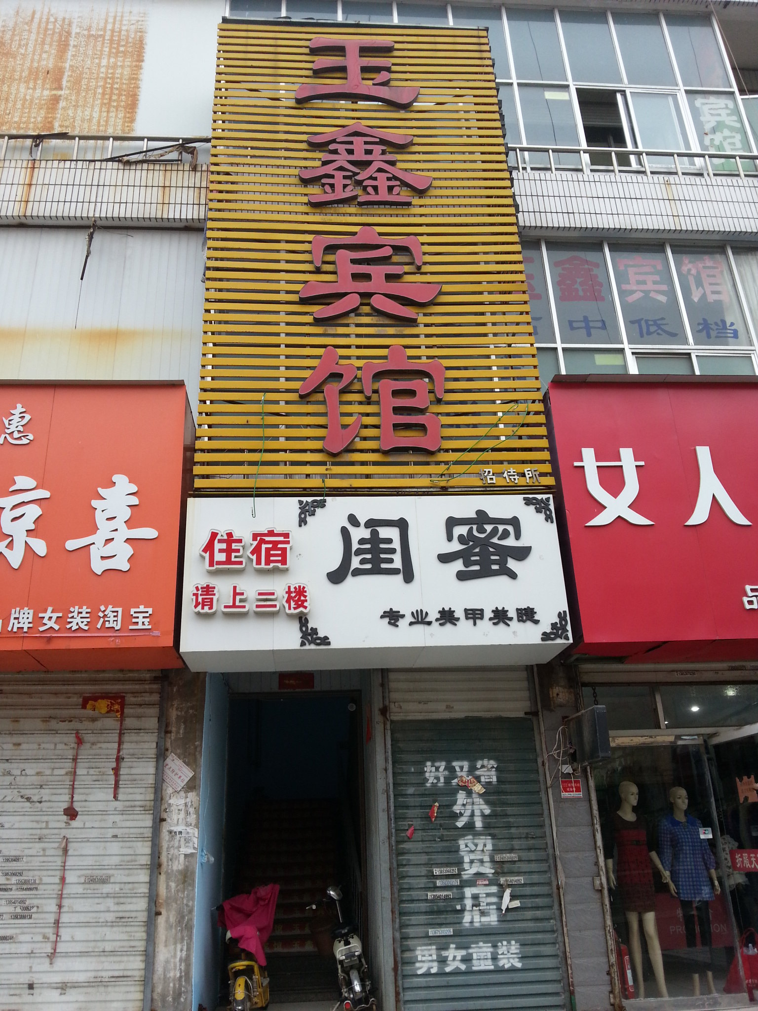 玉鑫宾馆(菏泽东方红大街店)