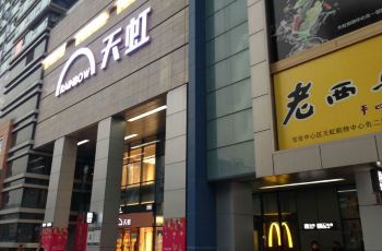 宝安中心区天虹购物中心(西乡汇一城店)