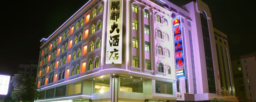 【携程攻略】新兴丽都大酒店预订价格,地址:新