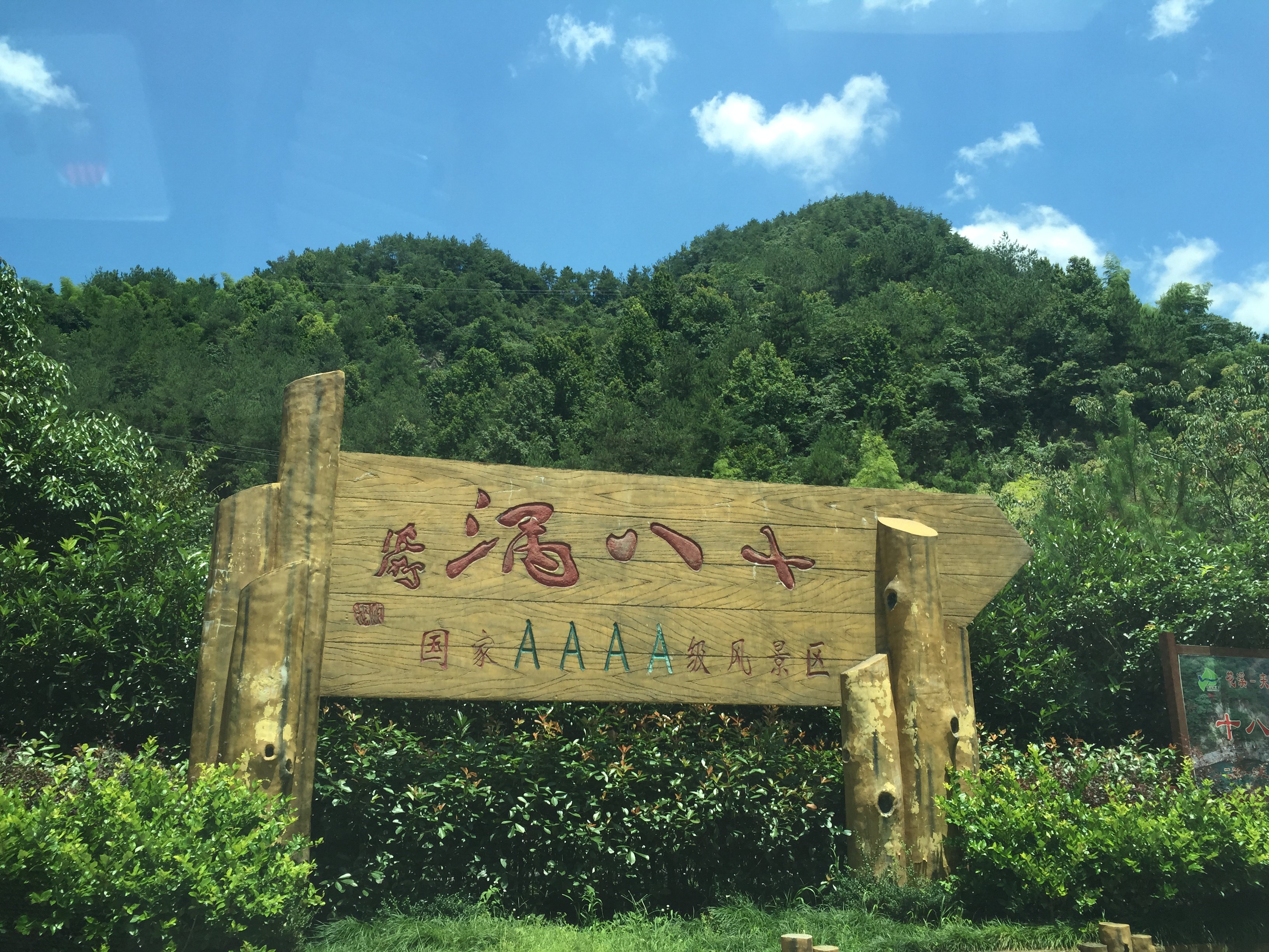尝下山野美食,放空下自我~ 乌石村 下午跟着导航来到了磐安十八涡