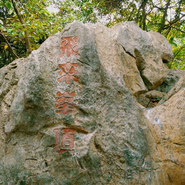 飞来峰顶