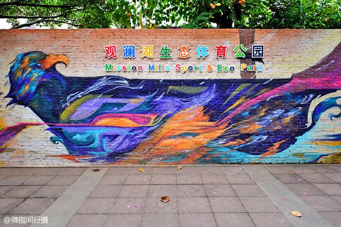 次日清早,吃完早餐,我们一行前往观澜湖生态体育公园参观游览.