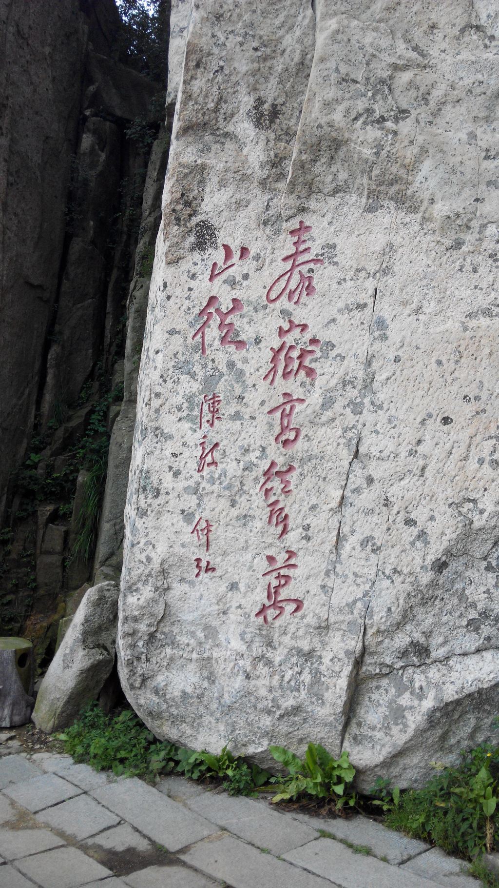 陈毅题:泰岳高耸万山从.
