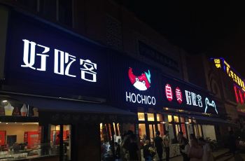 【携程攻略】成都自贡好吃客(科华店)附近美食