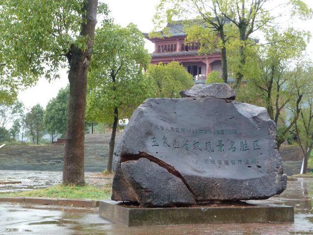 玉泉山风景区