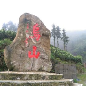 漳州云霄乌山风景名胜区