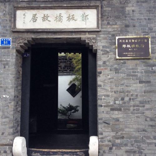             郑板桥故居,纪念馆