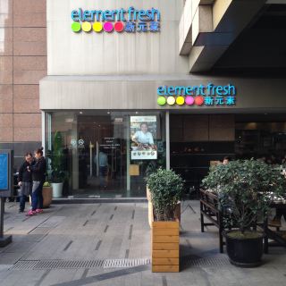 新元素 芳甸路店 element fresh