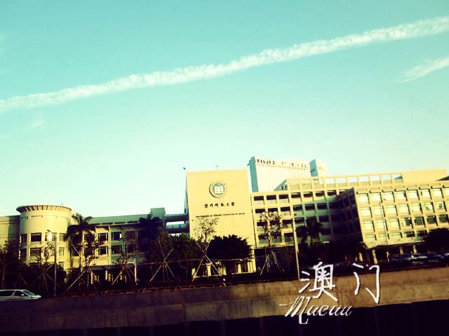 澳门科技大学