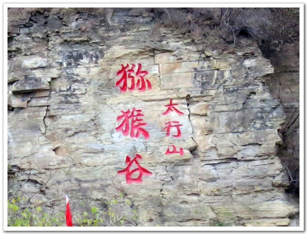 猕猴谷——云台山游记(三)