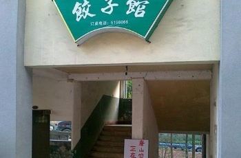 【携程攻略】峨眉山唐山老呔饺子馆玩法住宿/爵士鼓游戏机周边图片
