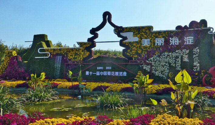 北京顺义国际鲜花港 中国第十一届菊花展览