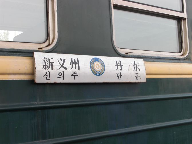 神秘的朝鲜 - 平壤游记攻略