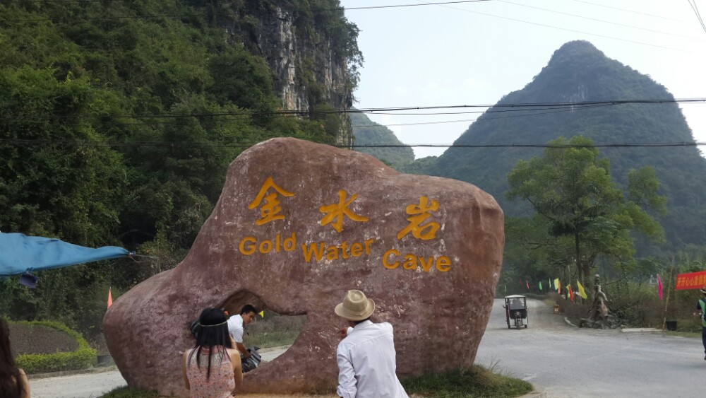再往前就是金水岩景区了,之前在网络上查阅得知 金水岩位于阳朔月亮