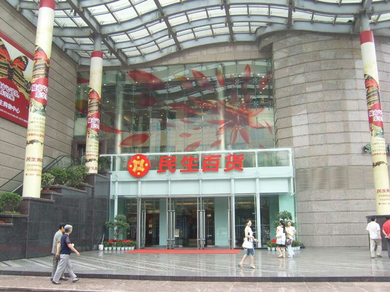 西安民生百货(骡马市购物中心)购物攻略,民生百货(骡马市购物中心)