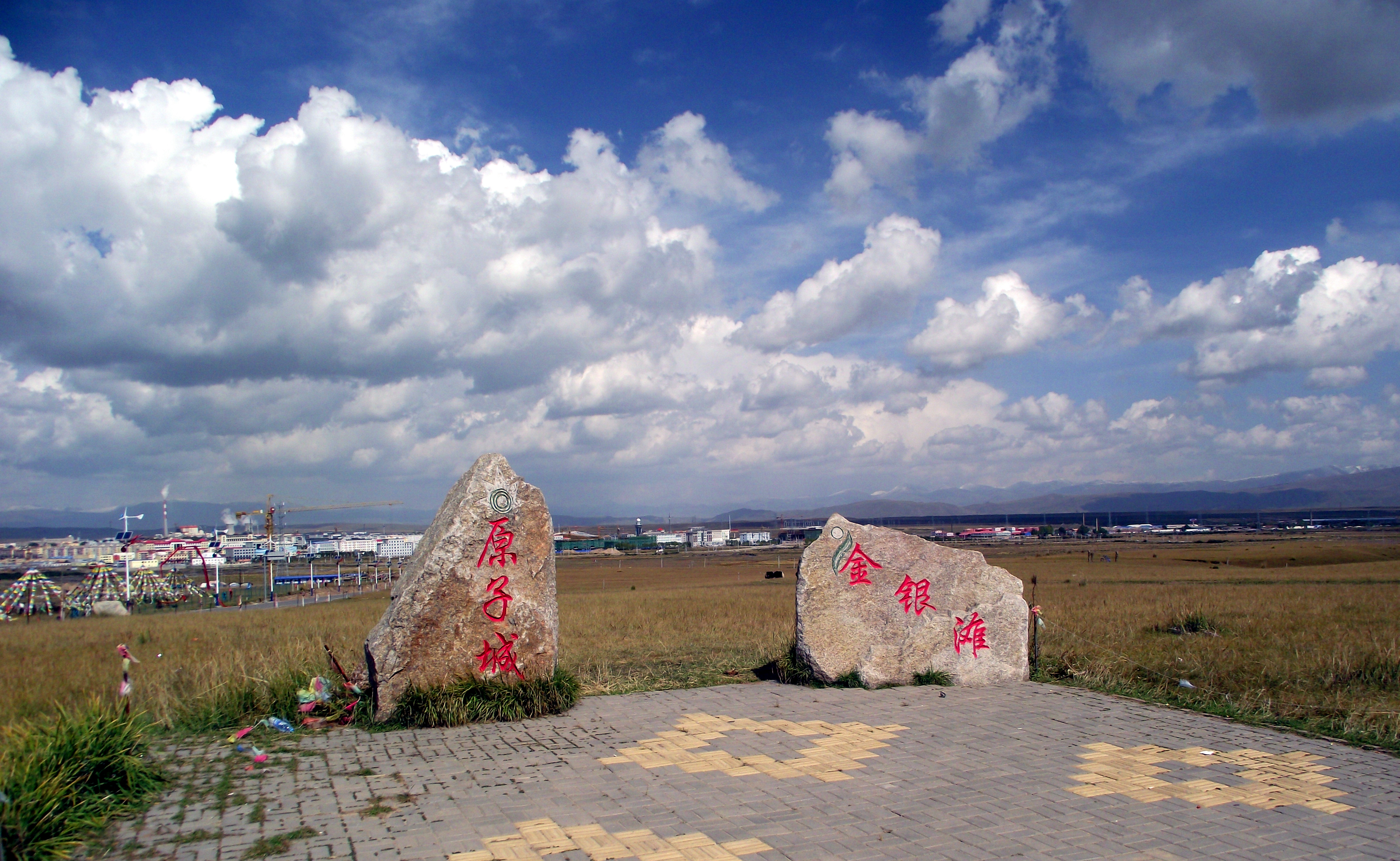 金银滩原子城 金银滩原子城