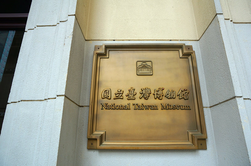 台北市立博物馆                            