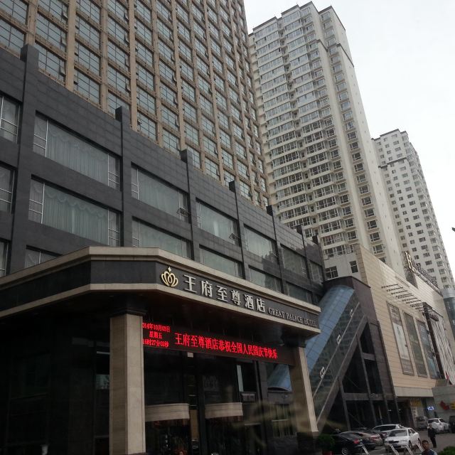 大同王府至尊酒店