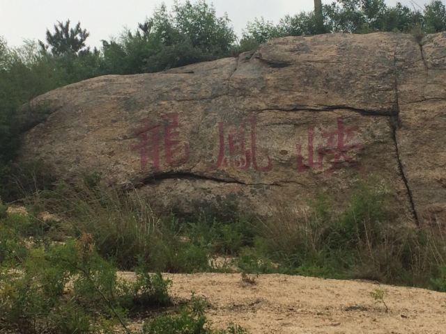 招远. 龙凤峡.