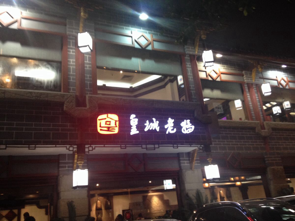 皇城老妈(琴台路店)