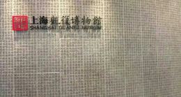 【携程攻略】上海上海观复博物馆景点,上海的